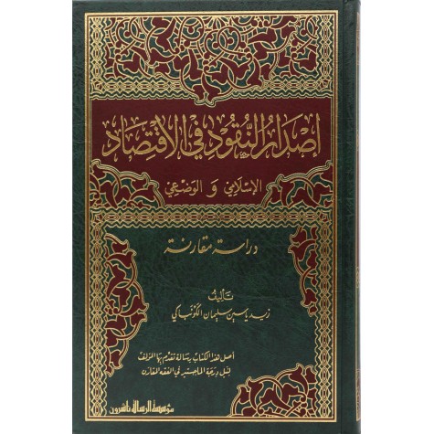 إصدار النقود في الاقتصاد الإسلامي والوضعي