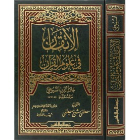 الإتقان في علوم القرآن/فني