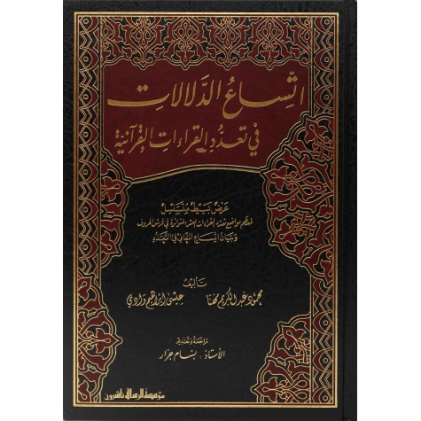 اتساع الدلالات في تعدد القراءات القرآنية 1/3