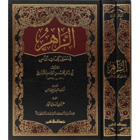 الزاهر في معاني كلمات الناس1/2