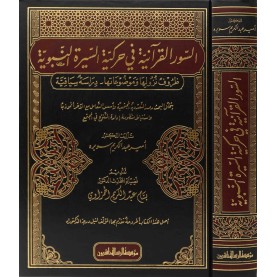 السور القرآنية في حركية السيرة النبوية