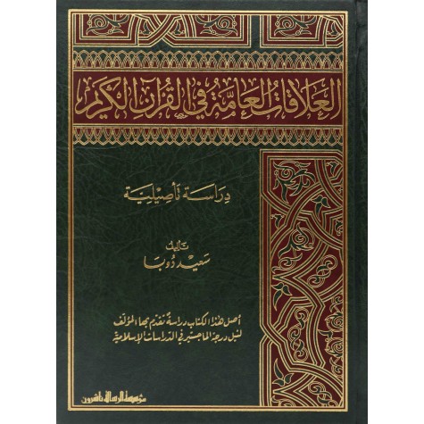 العلاقات العامة في القرآن الكريم
