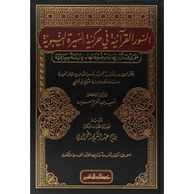 السور القرآنية في حركية السيرة النبوية
