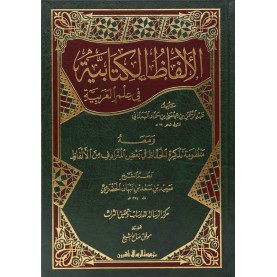 الألفاظ الكتابية في علم العربية