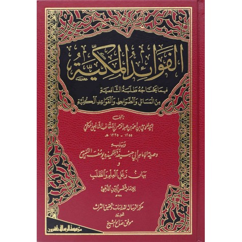 الفوائد المكية فيما يحتاجه طلبة الشافعية ويليه وصية الامام ابي حنيفة