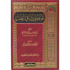 المنصوري في الطب - سلسلة التراث الطبي/1