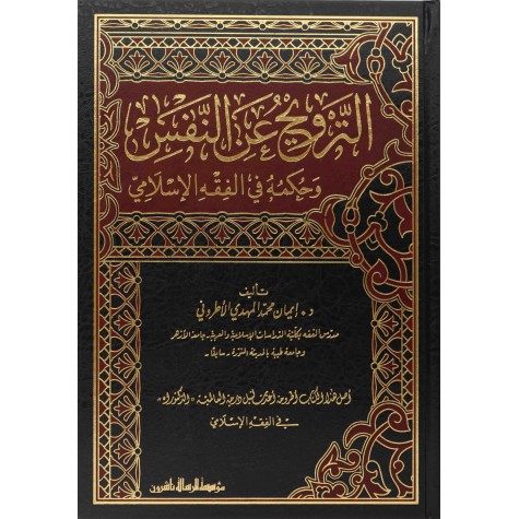 الترويح عن النفس وحكمه في الفقه الاسلامي