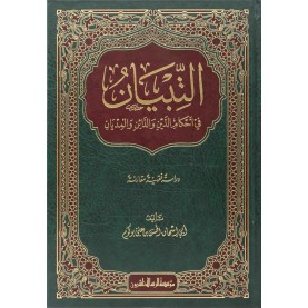 التبيان في أحكام الدين والدائن والمديان