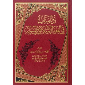 دراسات في الفقه الاسلامي وأصوله
