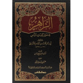 الزاهر في معاني كلمات الناس1/2