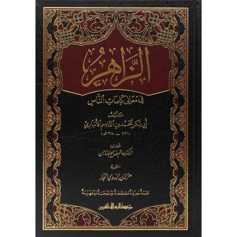 الزاهر في معاني كلمات الناس1/2