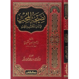 نصيحة المحب في ذم التكسب في الطب-سلسلة التراث الطبي/2