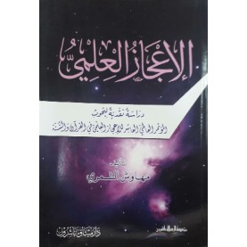 الاعجاز العلمي - دراسة نقدية لبحوث المؤتمر العلمي في القرآن والسنة