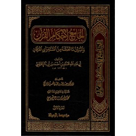 الجامع لأحكام القرآن1/24 - القرطبي