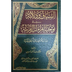 السياق ودلالته في توجيه القراءات القرآنية