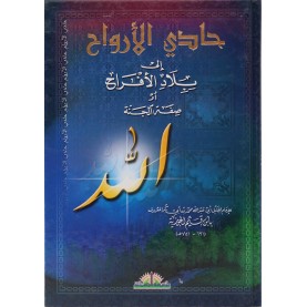 حادي الارواح الى بلاد الافراح