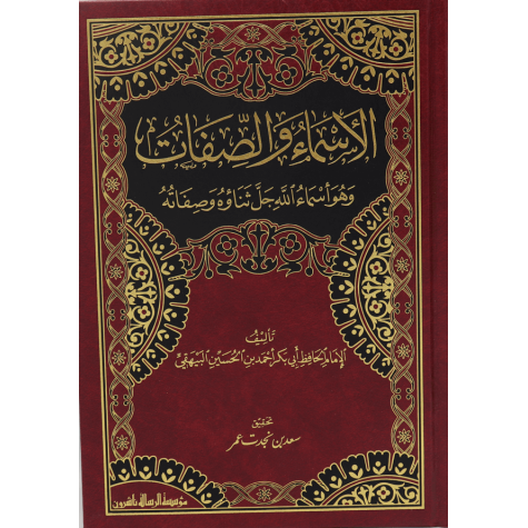 الأسماء والصفات