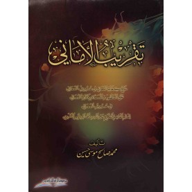 تقريب الاماني شرح كفاية المعاني في حروف المعاني