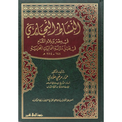 النشاط التجاري في مصر وبلاد الشام في ظل دولة المماليك البحرية