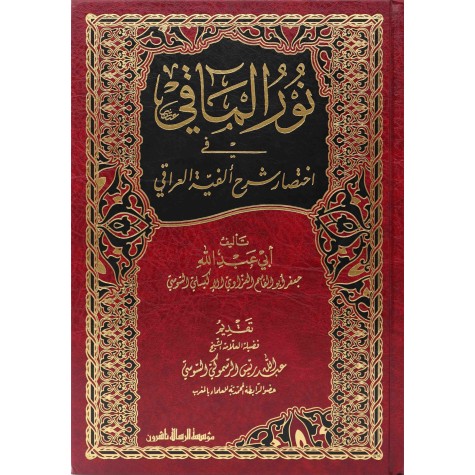 نور المآقي في اختصار ألفية العراقي