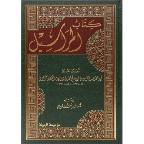 كتاب المراسيل