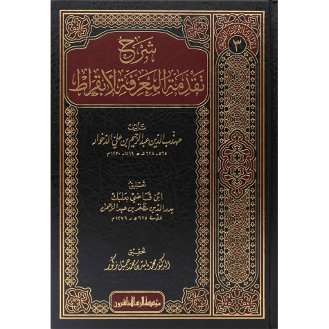 شرح تقدمة المعرفة لأبقراط- سلسلة التراث الطبي/3