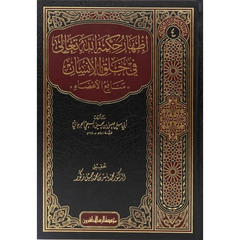 إظهار حكمة الله تعالى في خلق الإنسان-سلسلة التراث الطبي/4