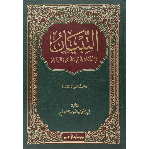 التبيان في أحكام الدين والدائن والمديان