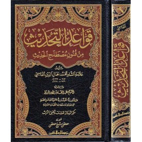 قواعد التحديث من فنون مصطلح الحديث - فنى