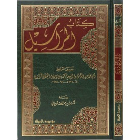 كتاب المراسيل