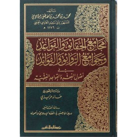 مجامع الحقائق والقواعد وجوامع الروائق والفوائد