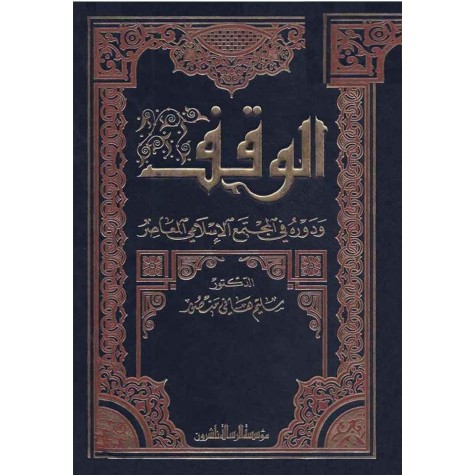 الوقف ودوره في المجتمع الاسلامي المعاصر