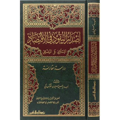 إصدار النقود في الاقتصاد الإسلامي والوضعي