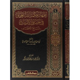 إظهار حكمة الله تعالى في خلق الإنسان-سلسلة التراث الطبي/4