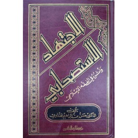 الاجتهاد الاستصحابي وأثره في الفقه الإسلامي