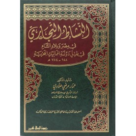 النشاط التجاري في مصر وبلاد الشام في ظل دولة المماليك البحرية