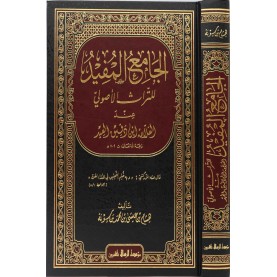 الجامع المفيد للتراث الأصولي عند العلامة ابن دقيق العيد