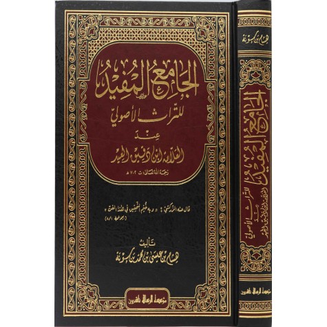 الجامع المفيد للتراث الأصولي عند العلامة ابن دقيق العيد