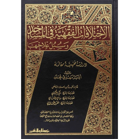 الاختلافات الفقهية في المساجد