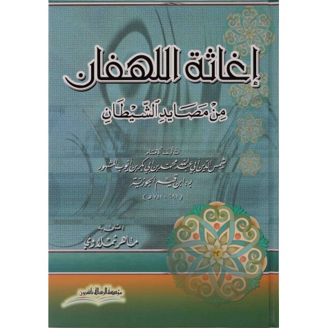 إغاثة اللهفان من مصايد الشيطان/ك