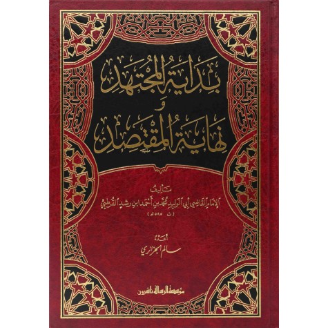 بداية المجتهد ونهاية المقتصد