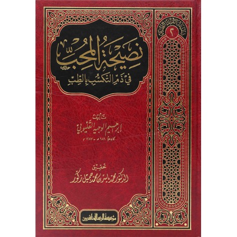 نصيحة المحب في ذم التكسب في الطب-سلسلة التراث الطبي/2