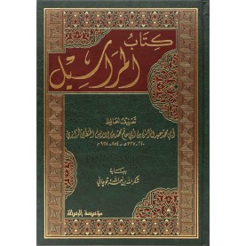 كتاب المراسيل