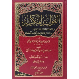 الفوائد المكية فيما يحتاجه طلبة الشافعية ويليه وصية الامام ابي حنيفة