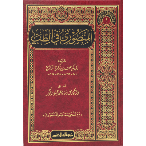 المنصوري في الطب - سلسلة التراث الطبي/1