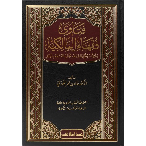 فتاوى فقهاء المالكية وطرق استثمارها في فقه الجالية المسلمة بالمهجر 1/2