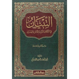 التبيان في أحكام الدين والدائن والمديان