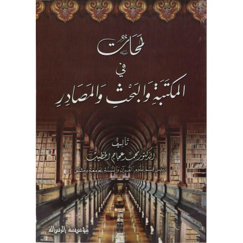 لمحات في المكتبة والبحث والمصادر