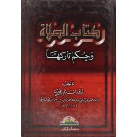 كتاب الصلاة وحكم تاركها