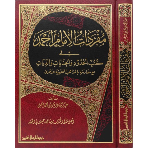 مفردات الامام احمد في كتب الحدود والجنايات والديات